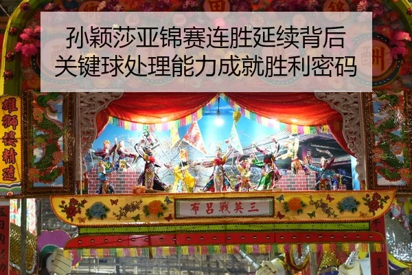 孙颖莎亚锦赛连胜延续背后 关键球处理能力成就胜利密码