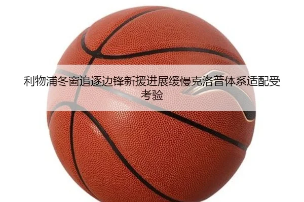 利物浦冬窗追逐边锋新援进展缓慢克洛普体系适配受考验